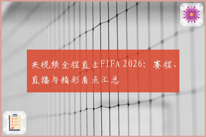 央视频全程直击FIFA 2026：赛程、直播与精彩看点汇总