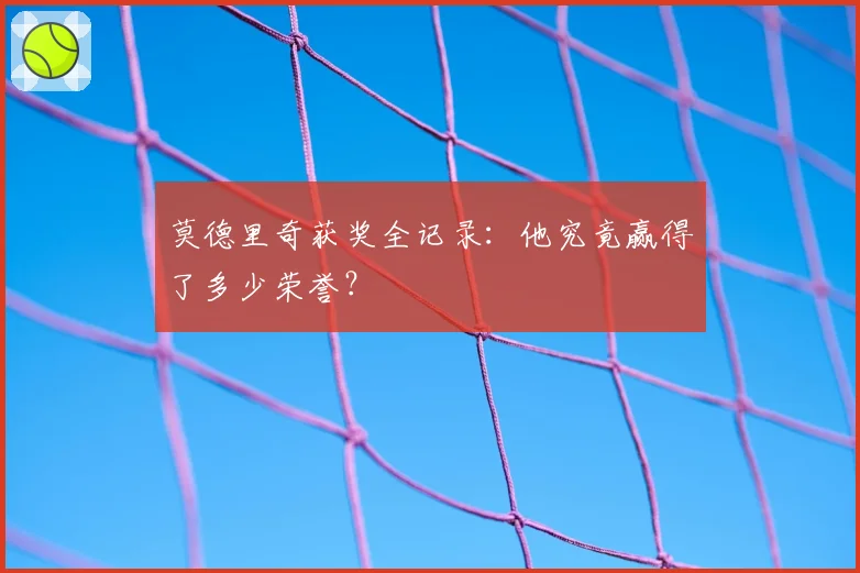 莫德里奇获奖全记录：他究竟赢得了多少荣誉？