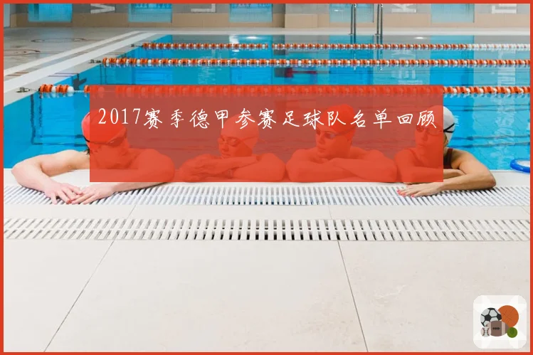 2017赛季德甲参赛足球队名单回顾