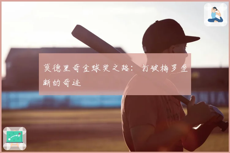 莫德里奇金球奖之路：打破梅罗垄断的奇迹