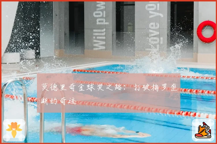 莫德里奇金球奖之路：打破梅罗垄断的奇迹