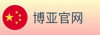 博亚官网 logo